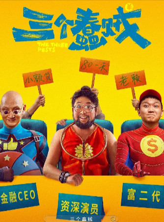 国产喜剧电影《三个蠢贼》[2024年][夸克网盘]-抱布贸丝