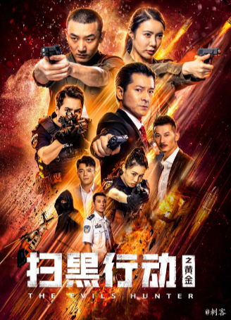 国产电影《扫黑行动之黄金》[2024年][动作/悬疑][夸克网盘]-抱布贸丝