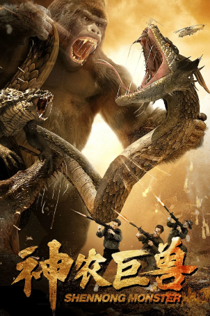 国产电影《神农巨兽》[2024年][喜剧/动作/科幻][夸克网盘]-抱布贸丝