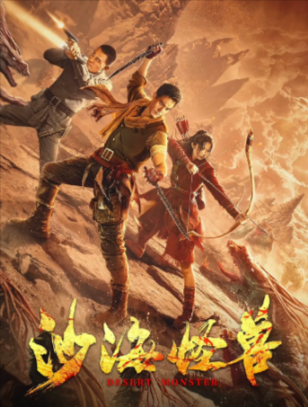 国产电影《沙海怪兽》[2022年][动作/奇幻/灾难][夸克网盘]-抱布贸丝