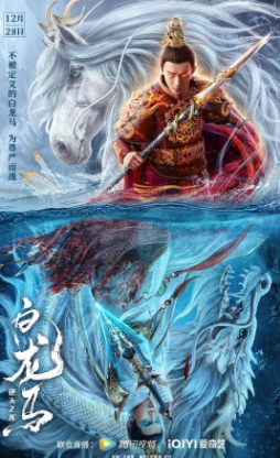 国产电影《白龙马之逆天之龙》[2022年][动作/奇幻][夸克网盘]-抱布贸丝