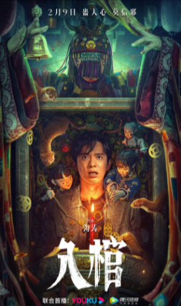 国产电影《入棺》[2023年][惊悚/恐怖][夸克网盘]-抱布贸丝