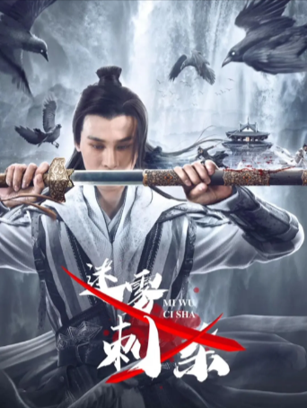 国产电影《迷雾刺杀》[2024年][动作/悬疑/历史][夸克网盘]-抱布贸丝