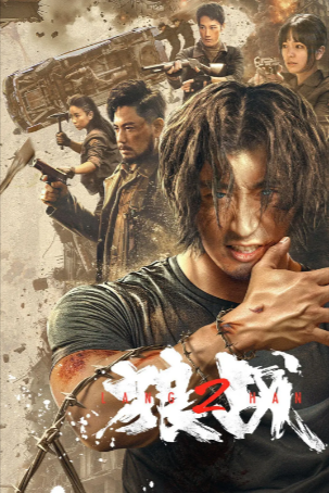 国产电影《狼战》[2024年][动作/爱情/科幻][夸克网盘]-抱布贸丝