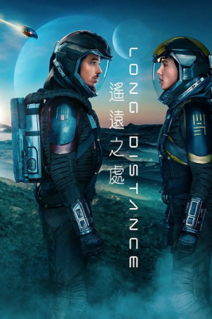 美国电影《遥远之处》[2024年][喜剧/科幻][夸克网盘][中文字幕]-抱布贸丝