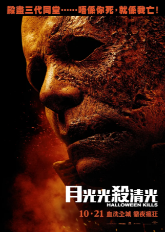 美国恐怖电影《月光光心慌慌：杀戮》[2021年][惊悚/恐怖][夸克网盘][中文字幕]-抱布贸丝