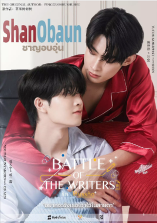 泰剧《游戏大作战》[2024年][爱情/同性][夸克网盘][中文字幕]-抱布贸丝