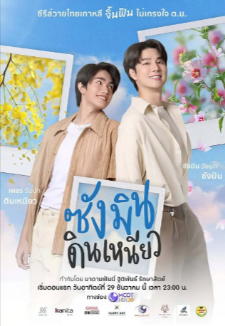 泰剧《尚岷与丁尼奥》[2024年][爱情/同性][夸克网盘][中文字幕]-抱布贸丝