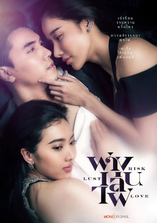 泰剧《险欲爱》[2023年][夸克网盘][中文字幕]-抱布贸丝