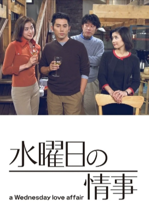 日剧《星期三的情事》[2001年][爱情/悬疑][夸克网盘][中文字幕]豆瓣8.5-抱布贸丝