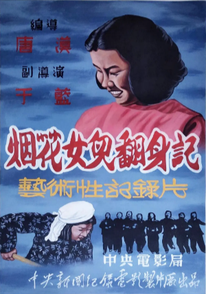 国产纪录片《烟花女儿翻身记》[1950年][夸克网盘]-抱布贸丝