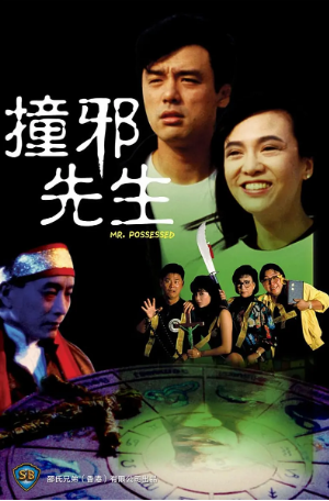 香港电影《撞邪先生》[1988年][喜剧/爱情/恐怖][夸克网盘]-抱布贸丝