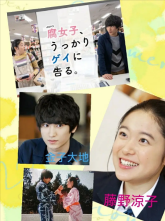 日剧《腐女无意间跟Gay告白》[2019年][夸克网盘][中文字幕]-抱布贸丝