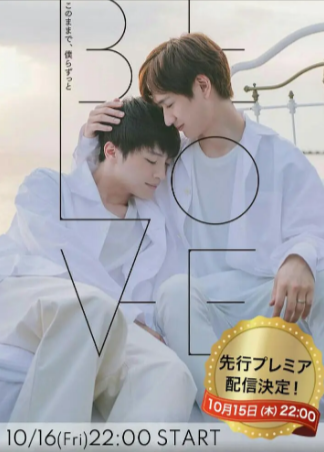 日剧《BE LOVE》[2020年][爱情/同性/音乐][夸克网盘][中文字幕]-抱布贸丝