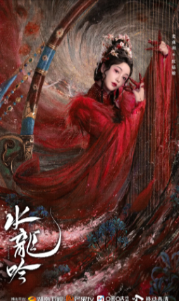 国产剧《水龙吟》[2025年][奇幻/武侠/古装][夸克网盘]-抱布贸丝