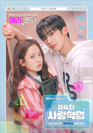 韩剧《第四次爱情革命》[2025年][爱情][夸克网盘][中文字幕]-抱布贸丝