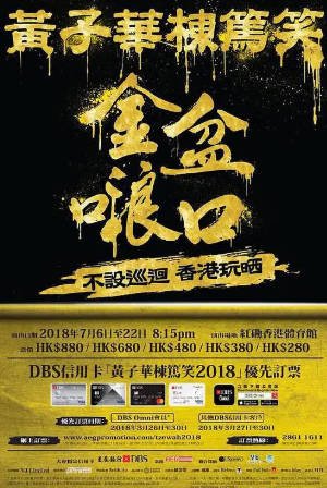 港综《黄子华栋笃笑之金盆啷口》[合集][2018年][夸克网盘][中文字幕]-抱布贸丝影视资源网