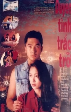 香港电影《末路危情》[1994年][夸克网盘][中文字幕]-抱布贸丝