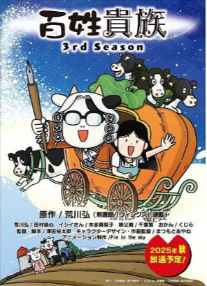 日漫《百姓贵族》[共3季][2023-2025年][喜剧/动画][夸克网盘][中文字幕]-抱布贸丝