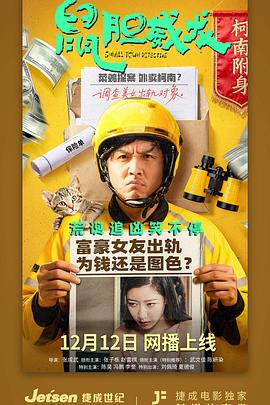 国产喜剧电影《鼠胆威龙》[2025年][夸克网盘][中文字幕]-抱布贸丝