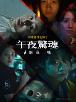 韩剧《午夜恐怖：6夜》[2022年][恐怖][夸克网盘][中文字幕]-抱布贸丝