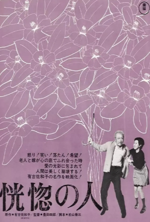 日本电影《恍惚的人》[1973年][夸克网盘][中文字幕]-抱布贸丝