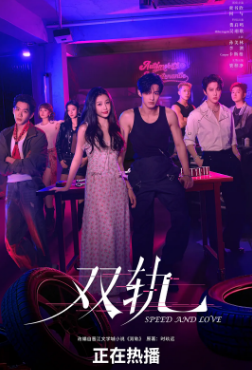 国产剧《双轨》[2025年][爱情][夸克网盘]-抱布贸丝