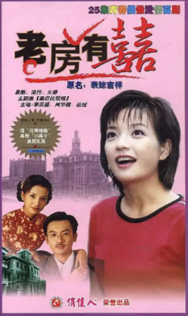 国产剧《老房有喜》[1999年][喜剧/爱情][夸克网盘]-抱布贸丝