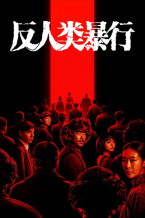 国产剧《反人类暴行》[2025年][历史][夸克网盘]-抱布贸丝