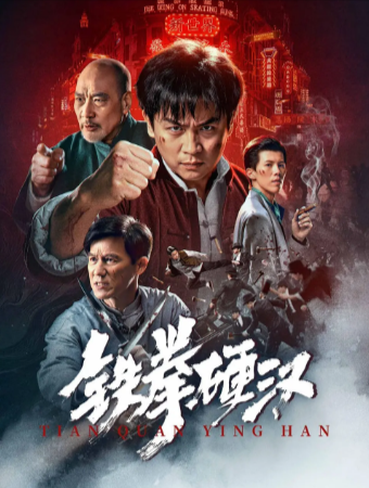 国产电影《铁拳硬汉》[2025年][动作][夸克网盘][中文字幕]-抱布贸丝