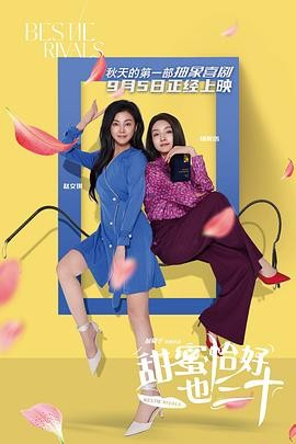 国产电影《甜蜜恰好也三十》[2025年][喜剧/爱情][夸克网盘]-抱布贸丝