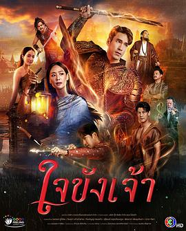 泰剧《锁爱于心》[2025年][动作古装][夸克网盘][中文字幕]-抱布贸丝