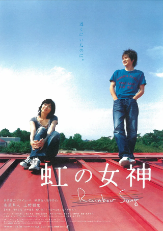 日本电影《彩虹女神》[2006年][爱情][夸克网盘][中文字幕]-抱布贸丝