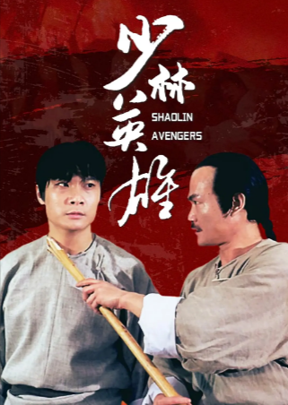 香港电影《少林英雄之方世玉洪熙官》[1994年][动作][夸克网盘][中文字幕]-抱布贸丝