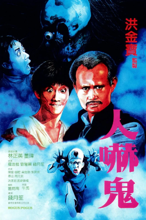 香港电影《人吓鬼》[1984年][喜剧/奇幻][夸克网盘][中文字幕]-抱布贸丝
