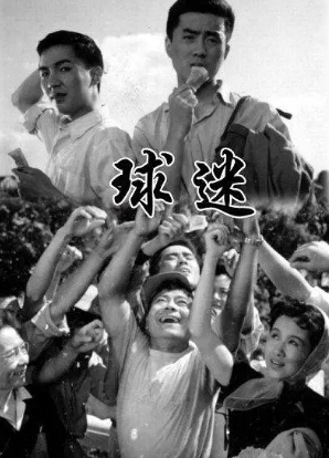 国产电影《球迷》[1962年][喜剧][夸克网盘]-抱布贸丝