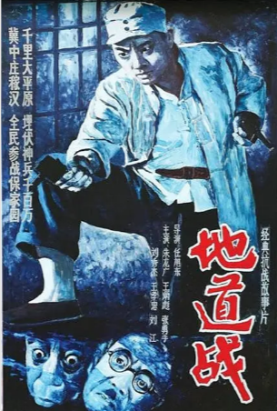 国产电影《地道战》[1965年][战争][夸克网盘]-抱布贸丝