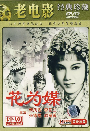 国产电影《花为媒》[1963年][戏曲][夸克网盘]-抱布贸丝