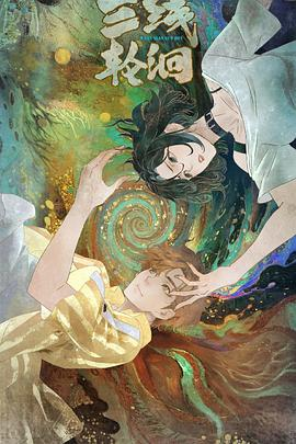 国漫《三线轮洄》[2025年][动画][夸克网盘]-抱布贸丝