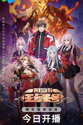 国漫《开局就有王者账号》[2025年][奇幻/冒险][夸克网盘]-抱布贸丝