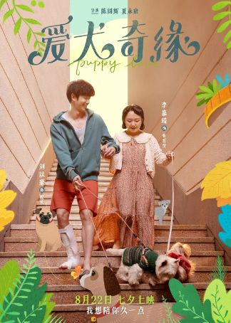 国产电影《爱犬奇缘》[2023年][喜剧/爱情][夸克网盘]-抱布贸丝
