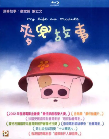 香港电影《麦兜故事》[合集][2001年][喜剧/动画][夸克网盘][中文字幕]-抱布贸丝