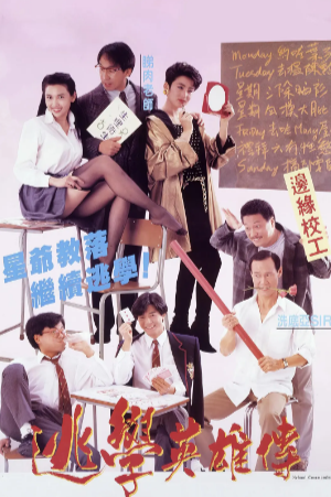 香港电影《逃学英雄传》[1992年][喜剧][夸克网盘][中文字幕]-抱布贸丝