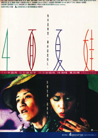 香港电影《四面夏娃》[1996年][夸克网盘][中文字幕]-抱布贸丝