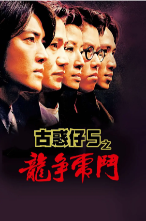 香港电影《古惑仔》[合集][1998年][动作][夸克网盘][中文字幕]-抱布贸丝