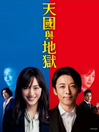 日剧《天国与地狱》[2021年][悬疑/犯罪][夸克网盘][中文字幕]-抱布贸丝