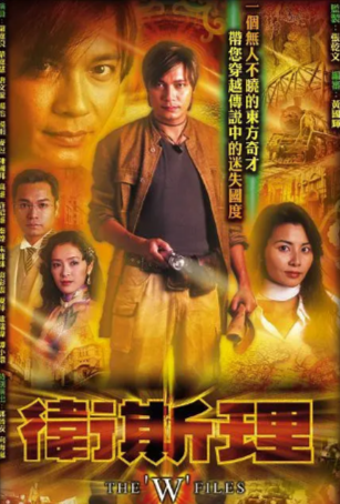 港剧《卫斯理》[2003年][悬疑][夸克网盘]-抱布贸丝