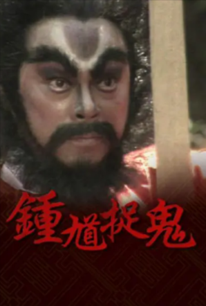 港剧《钟馗捉鬼》[1988年][夸克网盘]-抱布贸丝