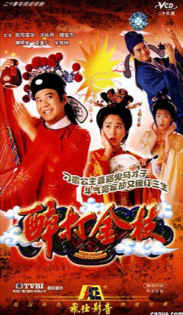港剧《醉打金枝》[共2季][1997-2005年][喜剧/古装][夸克网盘]-抱布贸丝