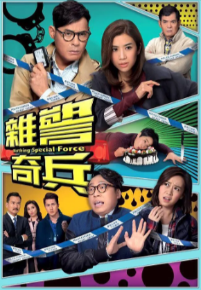 港剧《杂警奇兵》[2017年][喜剧][夸克网盘]-抱布贸丝
